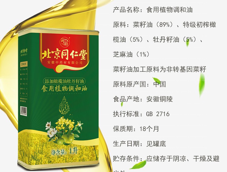 1升同仁堂橄欖牡丹調(diào)和油鐵桶 同仁堂調(diào)和油鐵罐定制